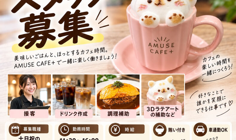 画像4765：AMUSE CAFE＋ スタッフ募集！